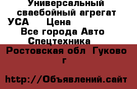 Универсальный сваебойный агрегат УСА-2 › Цена ­ 21 000 000 - Все города Авто » Спецтехника   . Ростовская обл.,Гуково г.